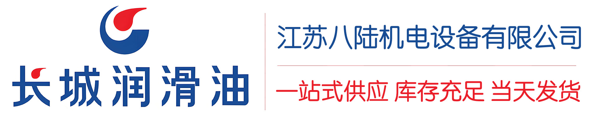 琼中长城润滑油总代理商,琼中长城润滑油授权经销商,琼中长城液压油代理商